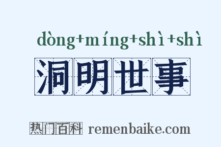 洞明世事是什么意思的图片